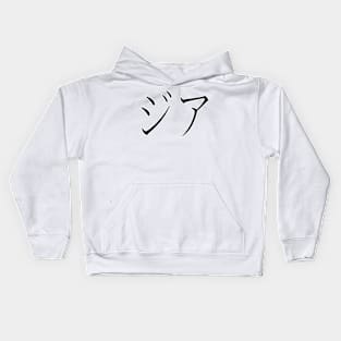 GIA IN JAPANESE Kids Hoodie